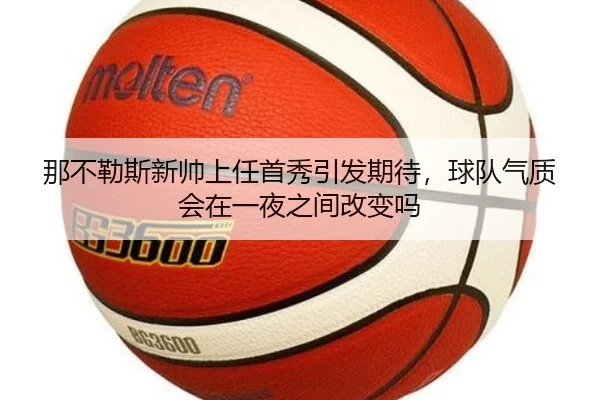 那不勒斯新帅上任首秀引发期待，球队气质会在一夜之间改变吗
